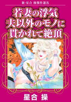 新・星合操傑作選IX 若妻の浮気 夫以外のモノに貫かれて絶頂