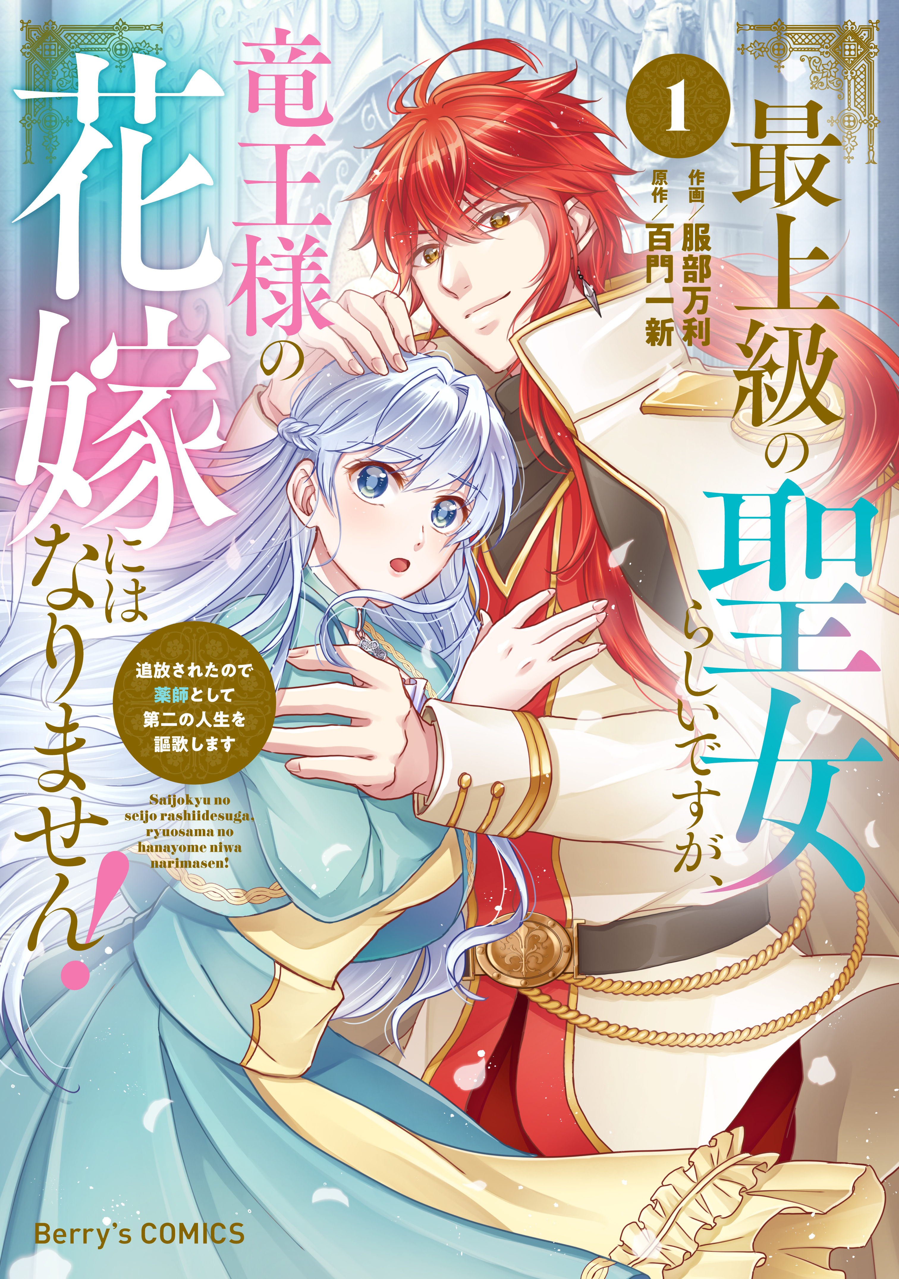 【期間限定　無料お試し版　閲覧期限2026年7月30日】最上級の聖女らしいですが、竜王様の花嫁にはなりません！～追放されたので薬師として第二の人生を謳歌します～1巻