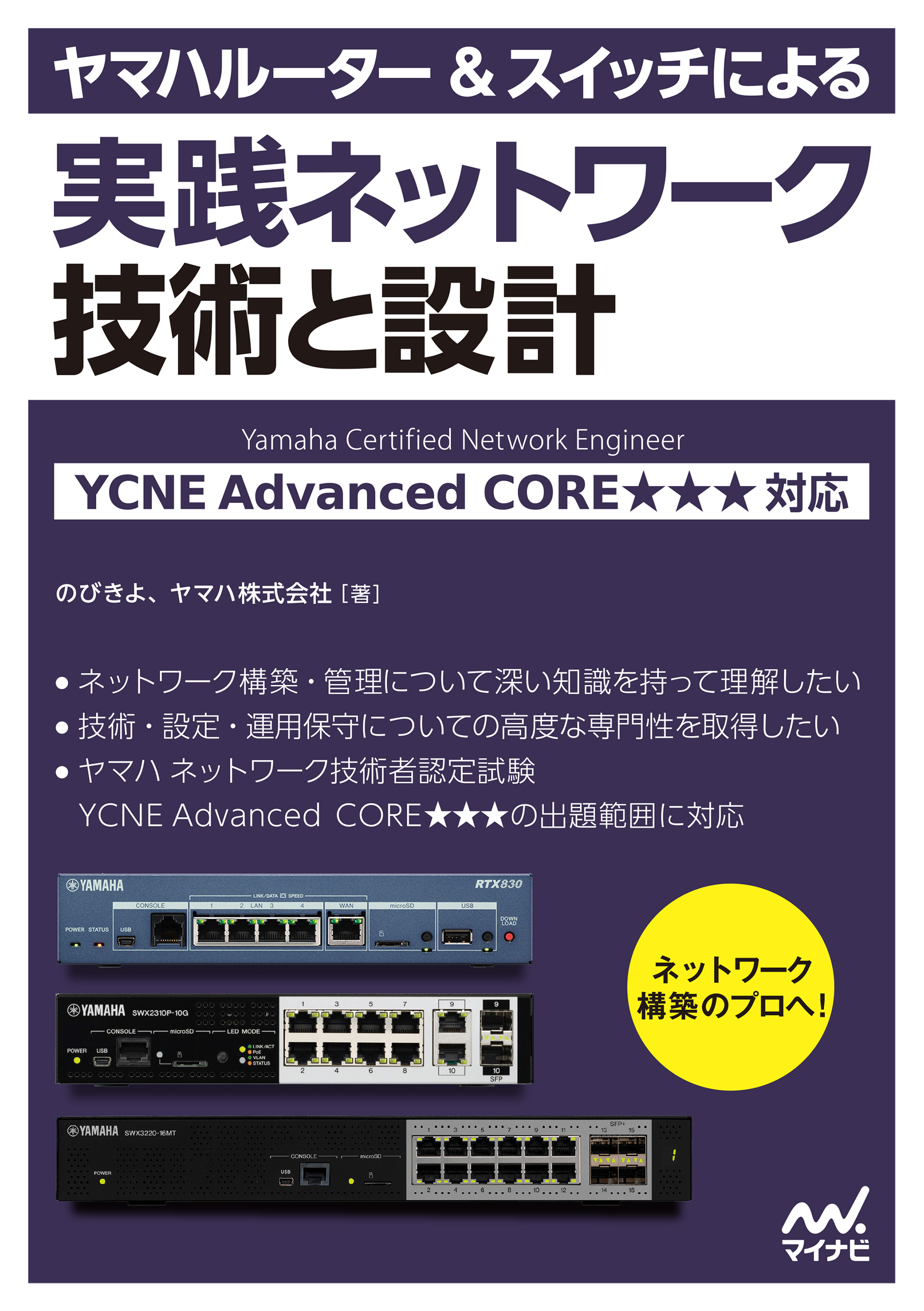 ヤマハルーター＆スイッチによる実践ネットワーク 技術と設計 YCNE Advanced CORE★★★ 対応