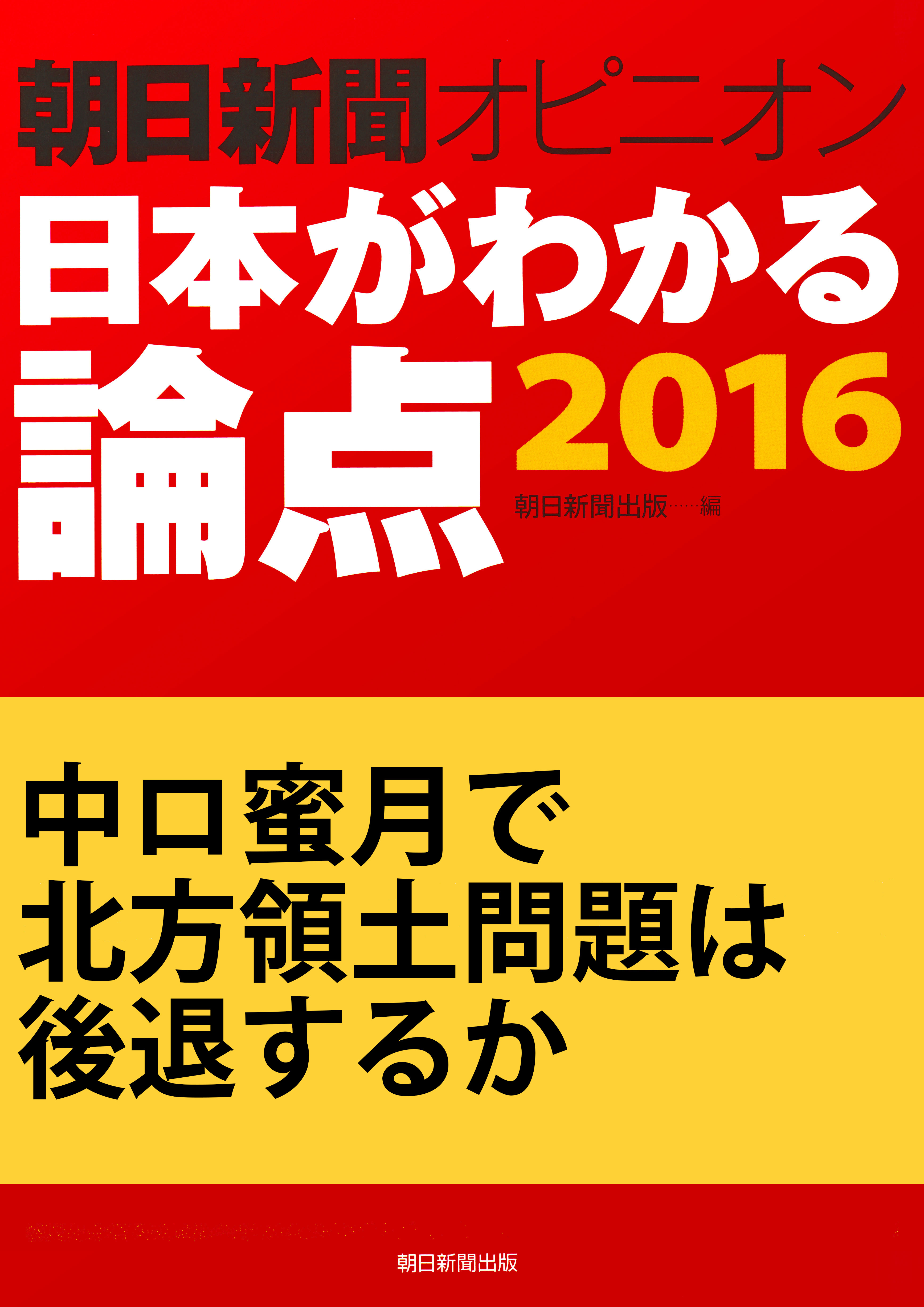 中ロ蜜月で北方領土問題は後退するか（朝日新聞オピニオン　日本がわかる論点2016）