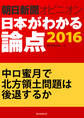 中ロ蜜月で北方領土問題は後退するか(朝日新聞オピニオン 日本がわかる論点2016)