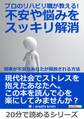 プロのリハビリ職が教える!不安や悩みをスッキリ解消。~将来が不安なあなたが開放される方法~