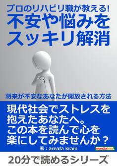 プロのリハビリ職が教える!不安や悩みをスッキリ解消。~将来が不安なあなたが開放される方法~