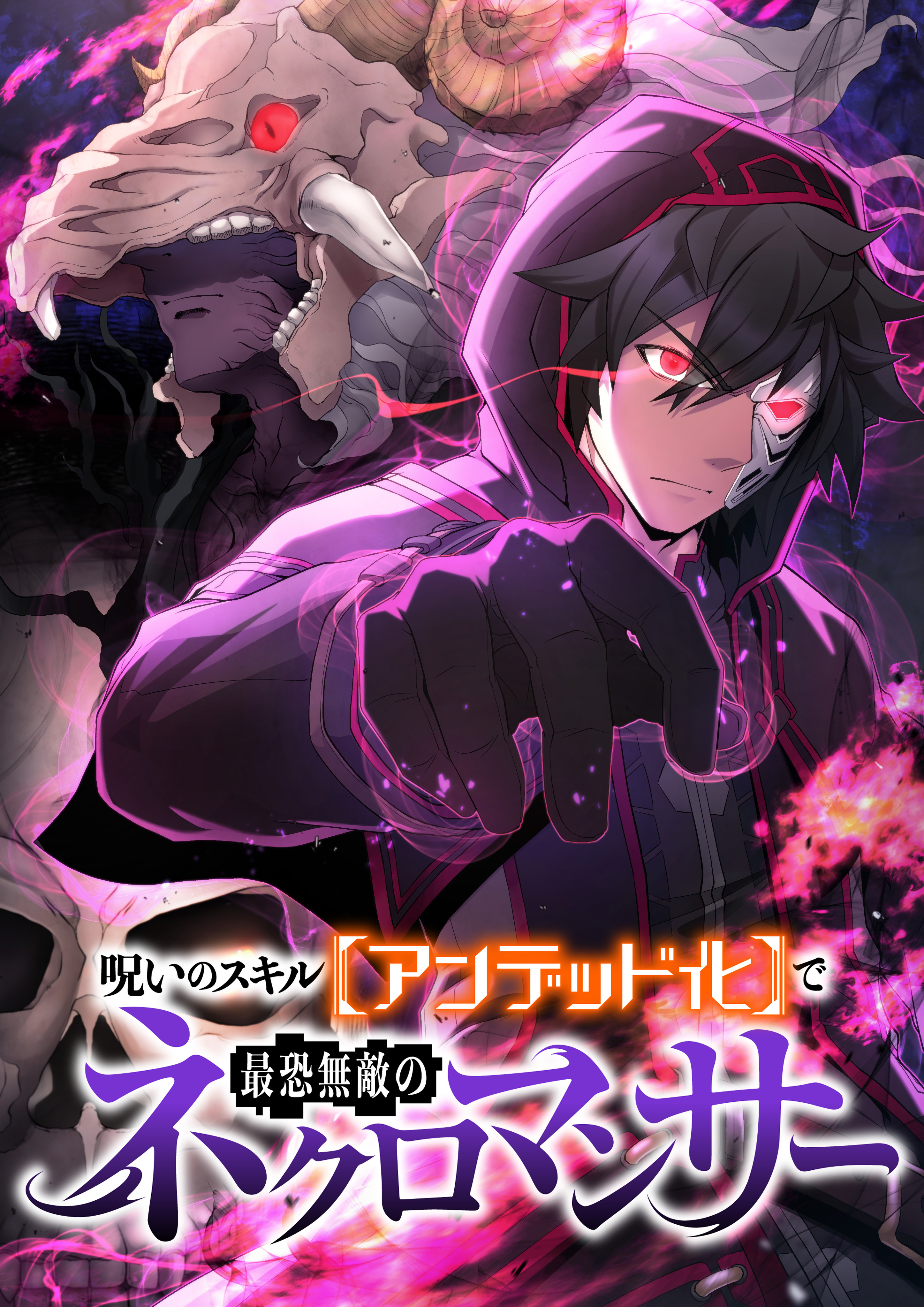 呪いのスキル【アンデット化】で最恐無敵のネクロマンサー【フルカラー】【タテヨミ】(1)
