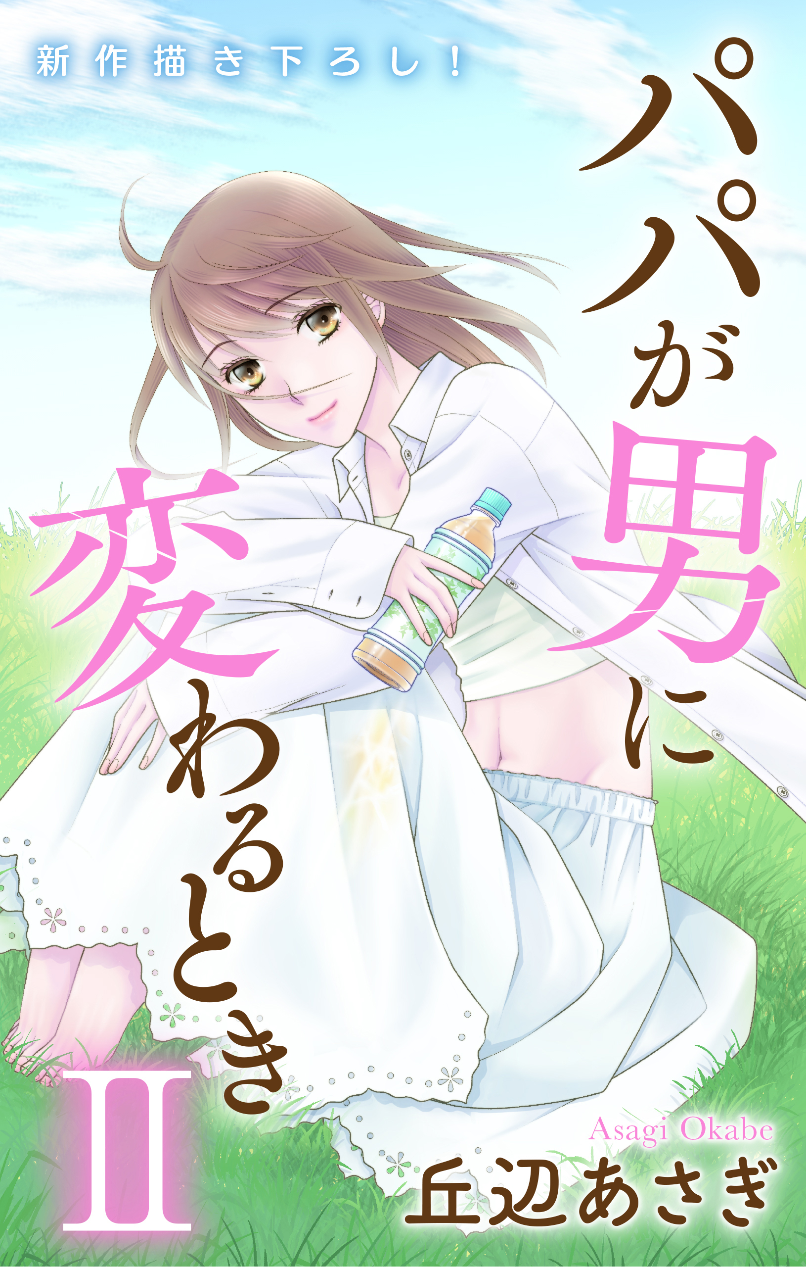 【期間限定　無料お試し版　閲覧期限2026年1月20日】Love Jossie　パパが男に変わるときII　story03