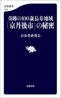 奇跡の100歳長寿地域「京丹後市」の秘密