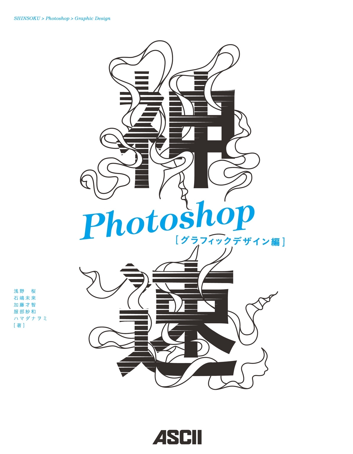 神速Photoshop [グラフィックデザイン編]