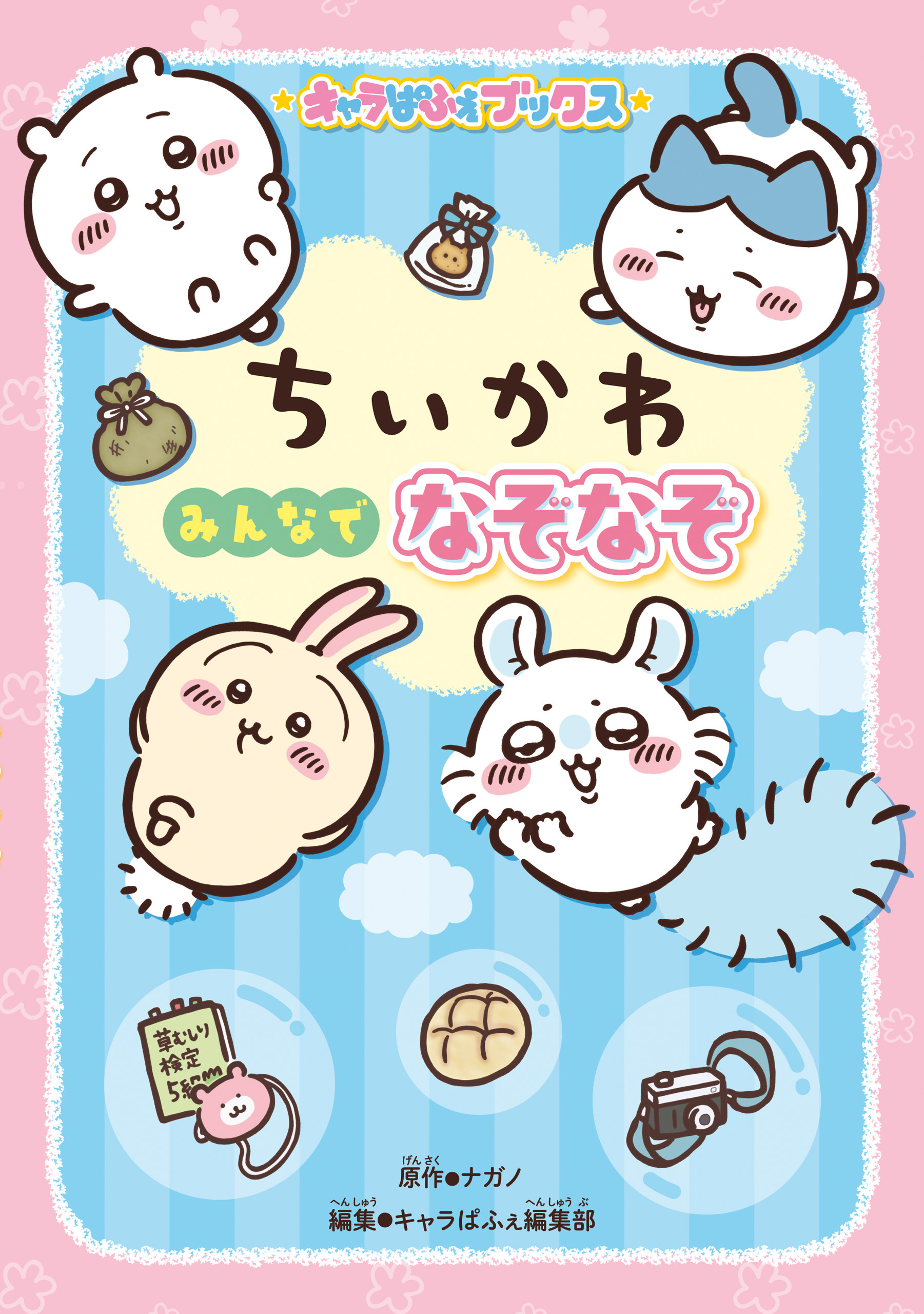 キャラぱふぇブックス　ちいかわ みんなでなぞなぞ