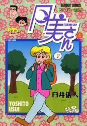 スーパー主婦　月美さん　（４）