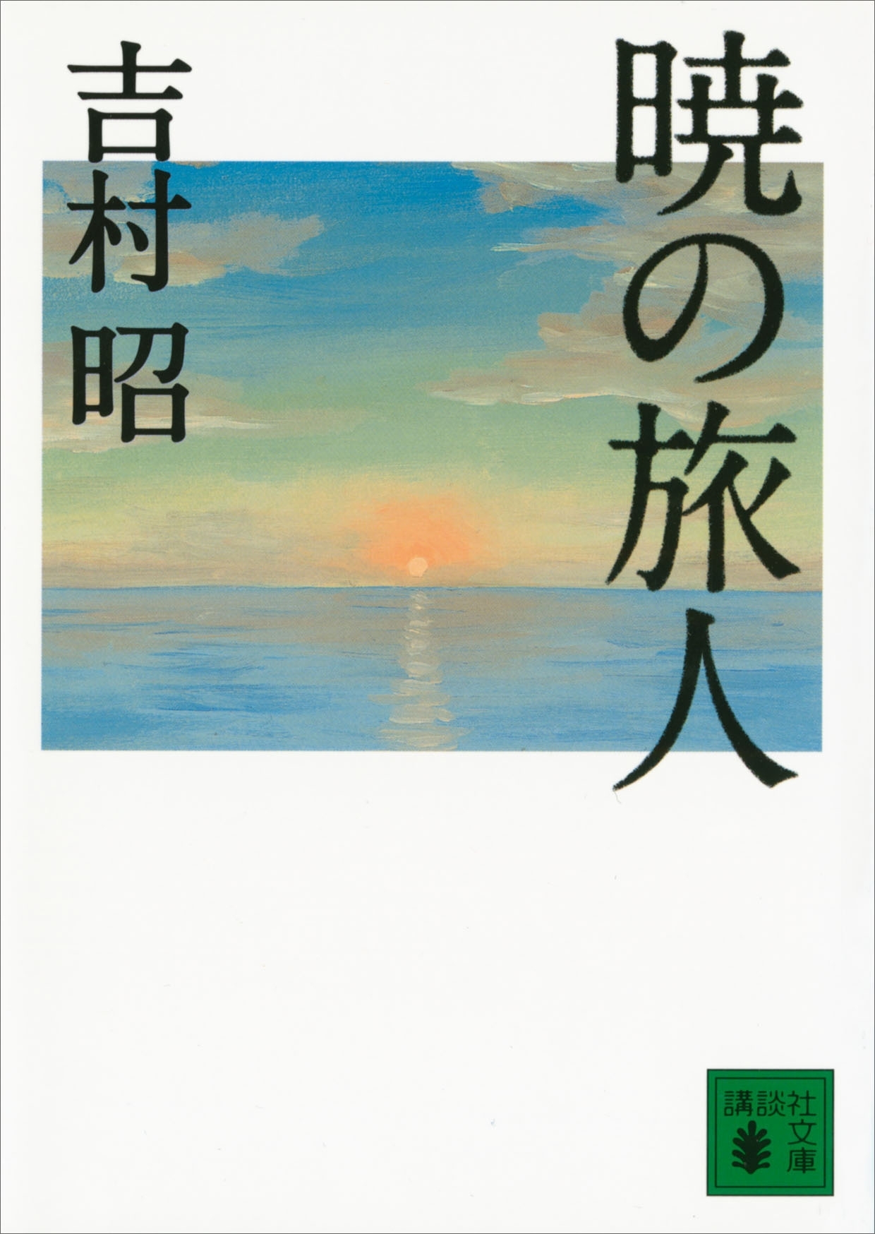 暁の旅人