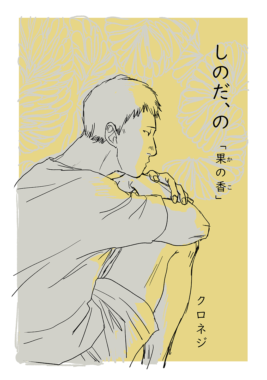 【期間限定　無料お試し版】しのだ、の 3「果の香」