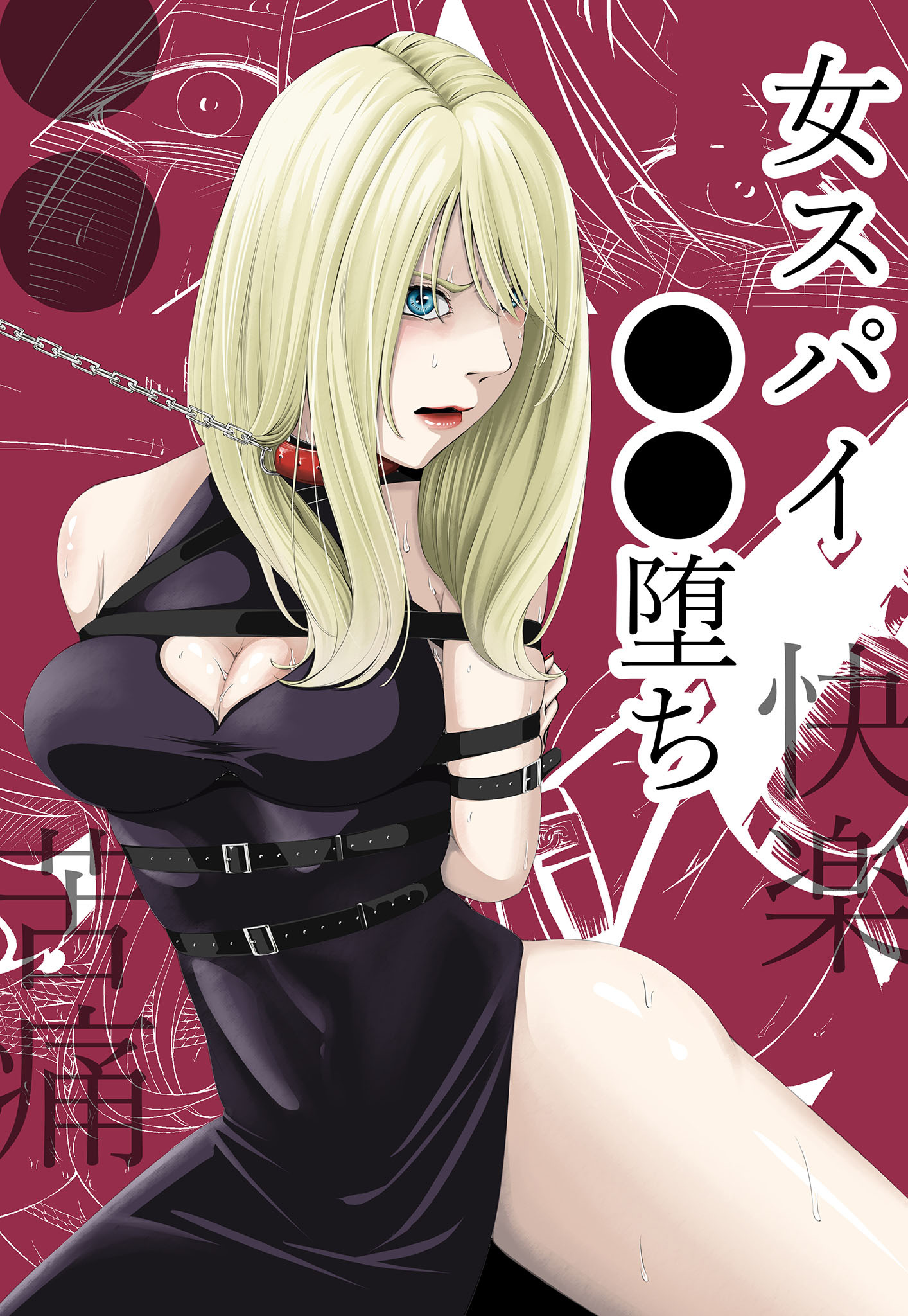 ●●・苦痛・快楽・女スパイ●●堕ち