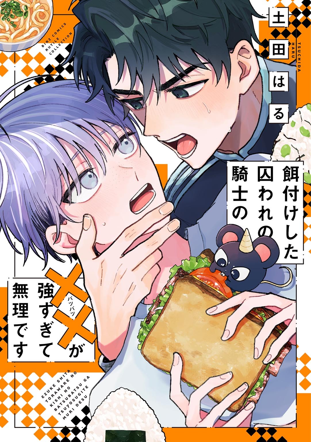 餌付けした囚われの騎士の××が強すぎて無理です