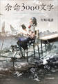 余命3000文字