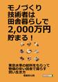 モノづくり技術者は田舎暮らしで2,000万円貯まる!