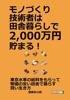 モノづくり技術者は田舎暮らしで2,000万円貯まる!