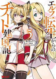 エルフ転生からのチート建国記(コミック)