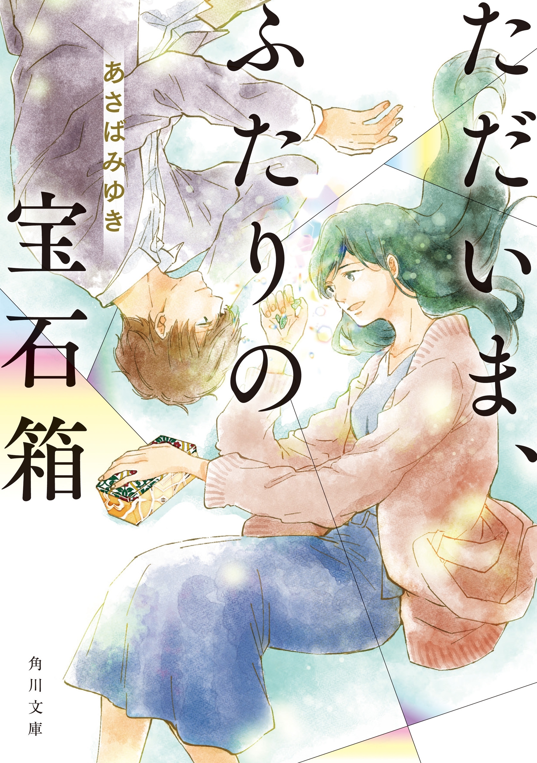 ただいま、ふたりの宝石箱