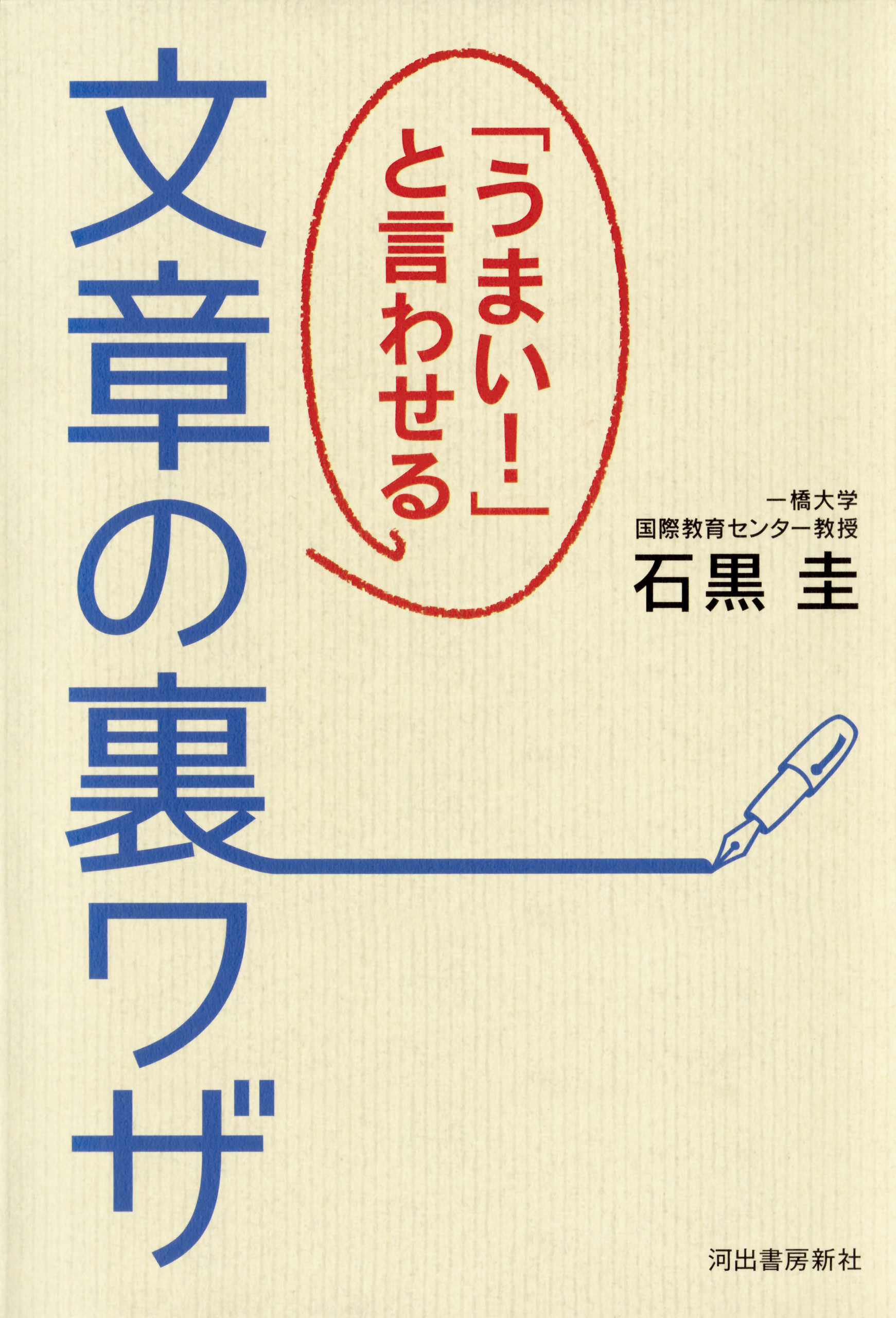 「うまい！」と言わせる文章の裏ワザ