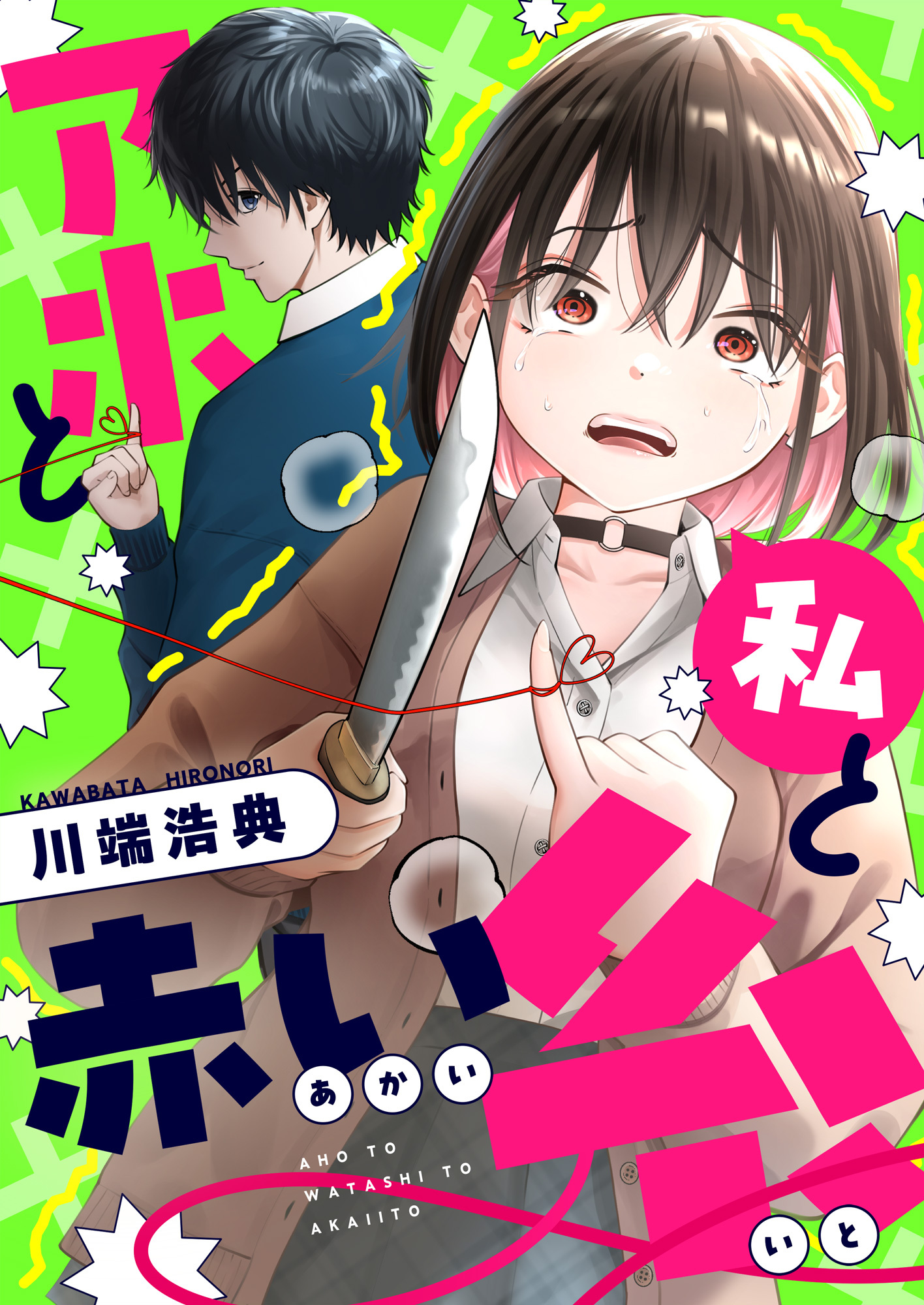アホと私と赤い糸