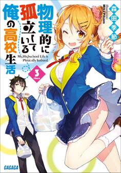 物理的に孤立している俺の高校生活3