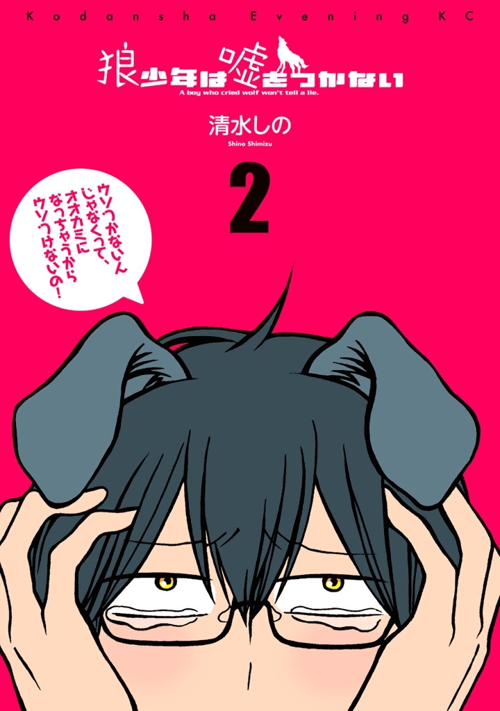狼少年は嘘をつかない