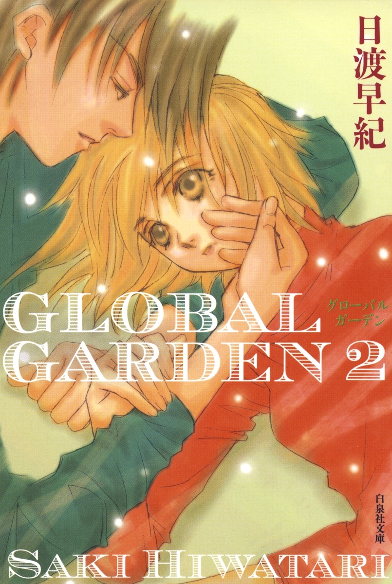 GLOBAL GARDEN（２）