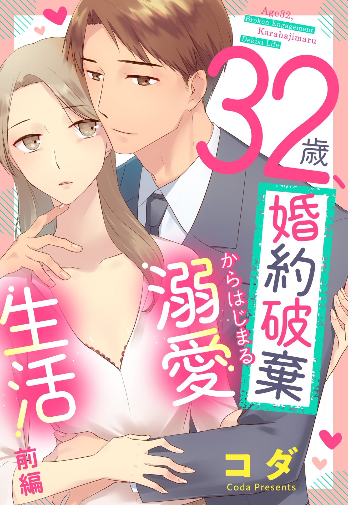 【期間限定　無料お試し版】32歳、婚約破棄からはじまる溺愛生活【単話売】 前編