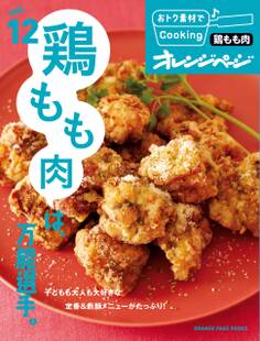 おトク素材でCooking♪ vol.12 鶏もも肉は、万能選手。