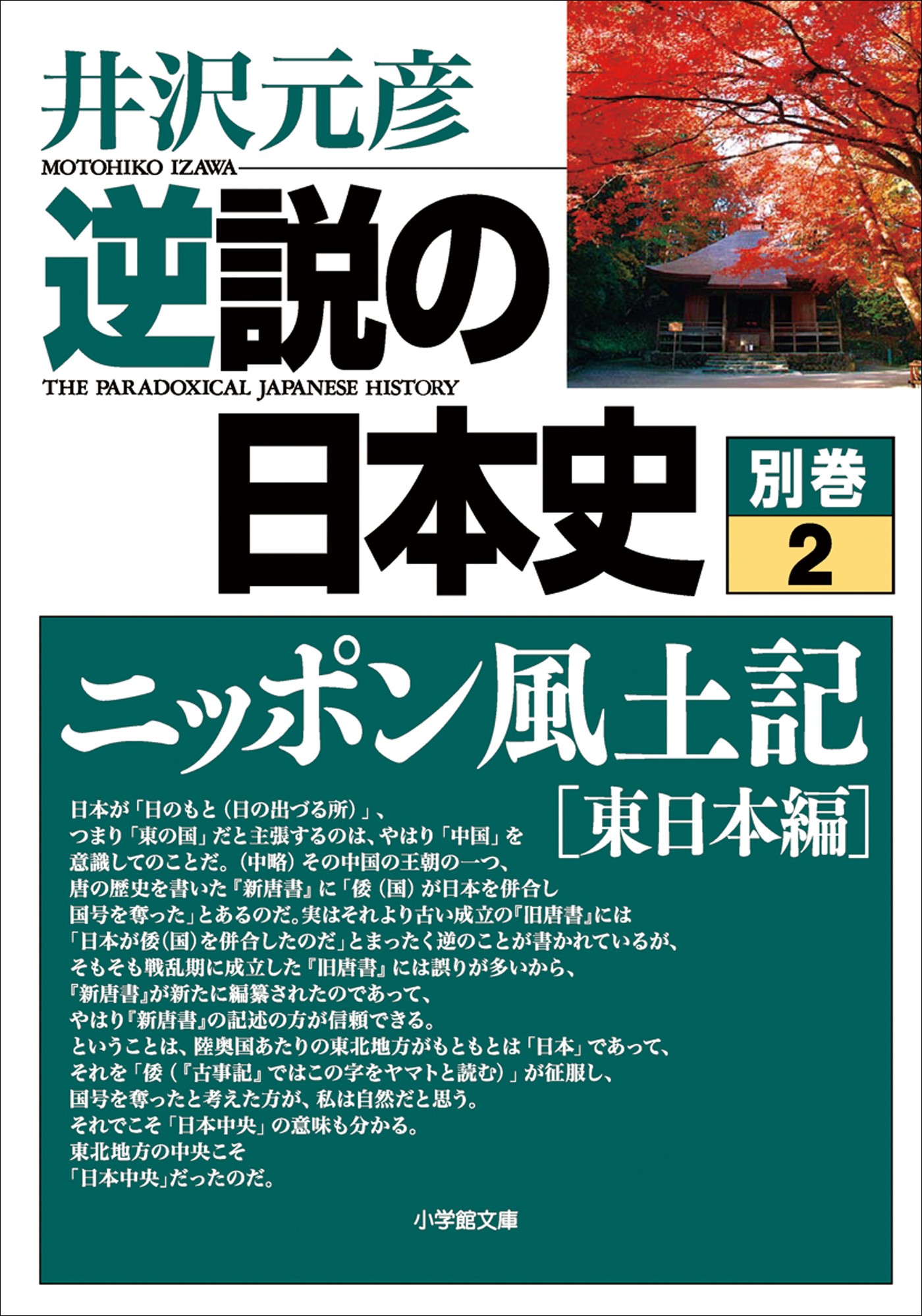 逆説の日本史　別巻２　ニッポン風土記[東日本編]