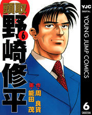 頭取 野崎修平 6