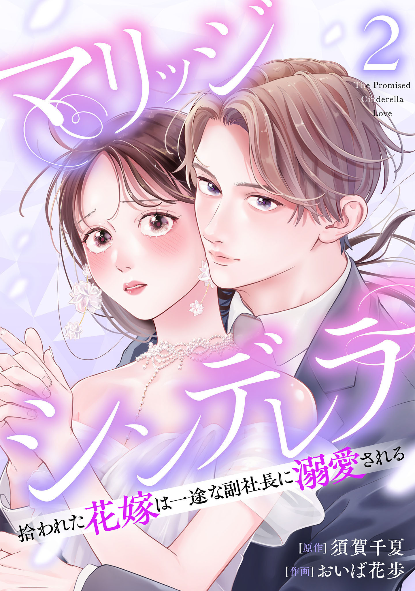 マリッジシンデレラ 拾われた花嫁は一途な副社長に溺愛される 2巻