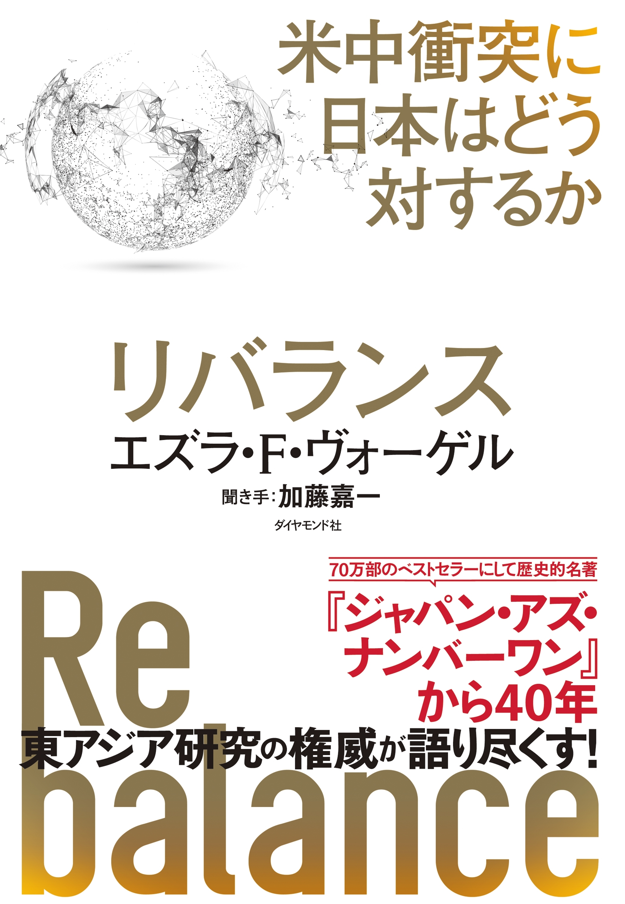 リバランス―――米中衝突に日本はどう対するか