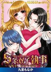 S系双子執事～お嬢様、夜伽の時間です～