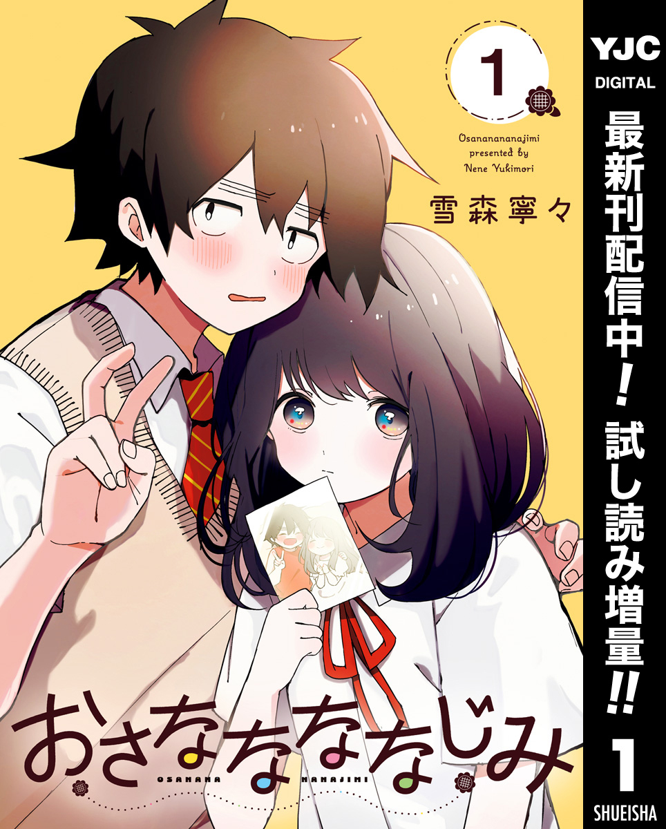 おさななななじみ【期間限定試し読み増量】 1