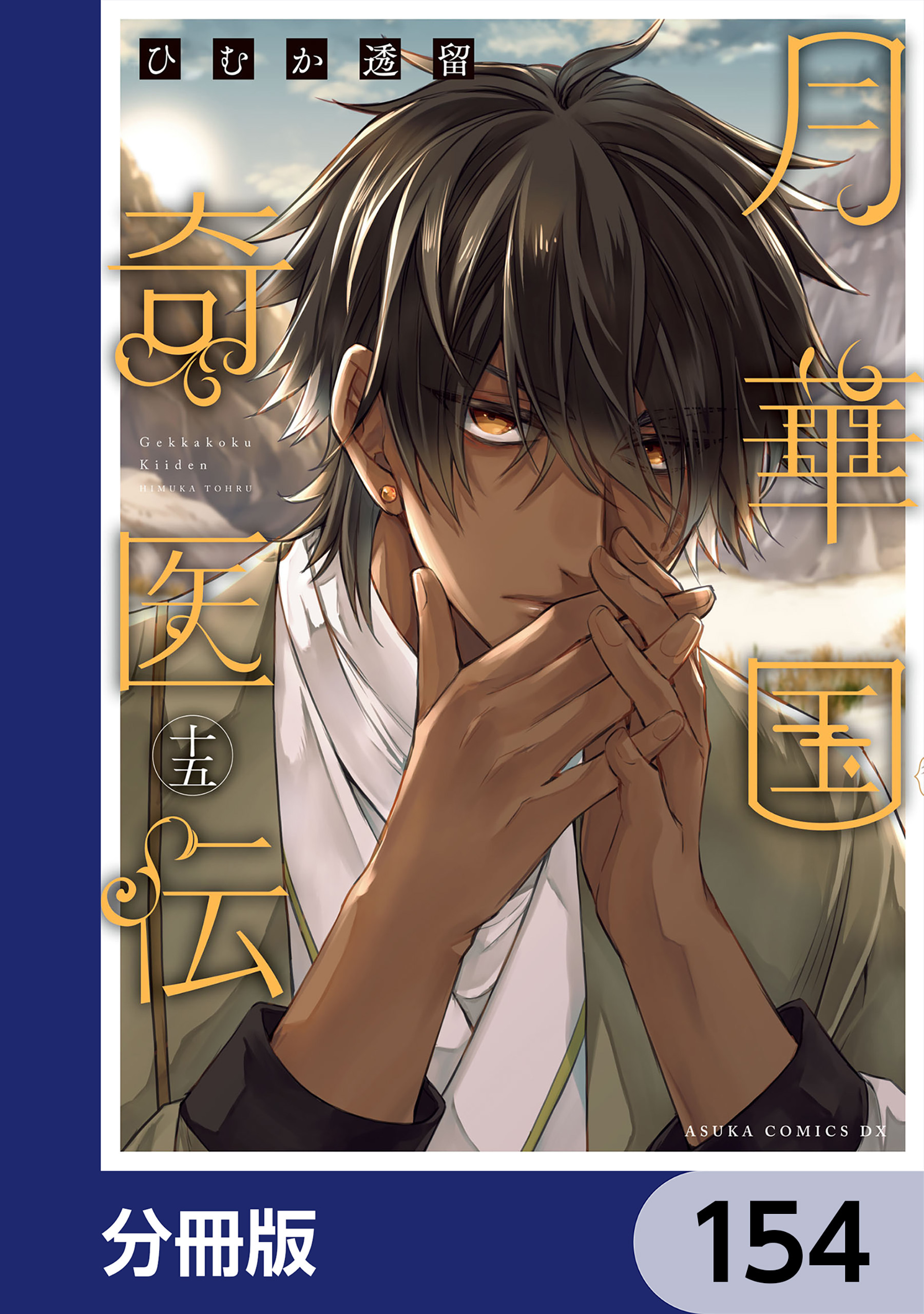 月華国奇医伝【分冊版】