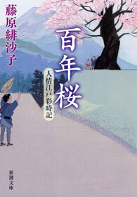 百年桜―人情江戸彩時記―