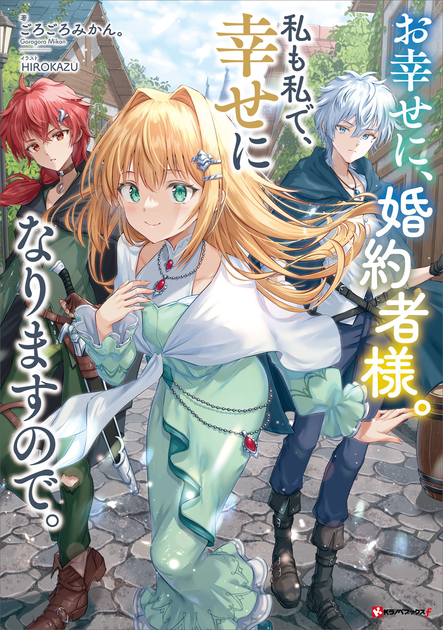 お幸せに、婚約者様。私も私で、幸せになりますので。