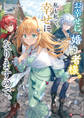 お幸せに、婚約者様。私も私で、幸せになりますので。 【電子特典付き】