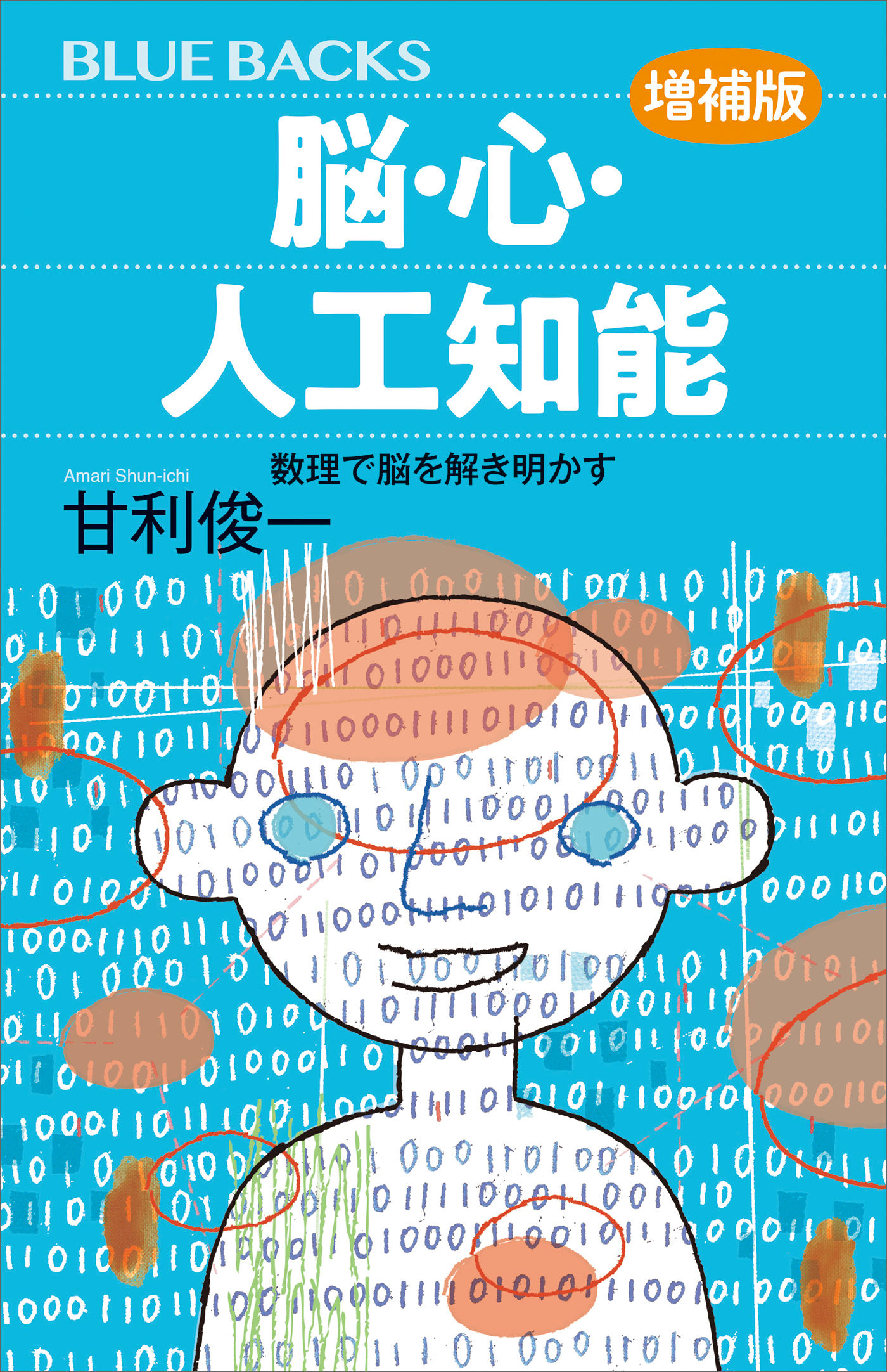 脳・心・人工知能〈増補版〉　数理で脳を解き明かす