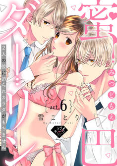 【ラブチーク】蜜巴ダーリン~2人の彼に迫られカラダがもちません~ act.6