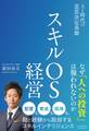 スキルOS経営 AI時代の意思決定基盤