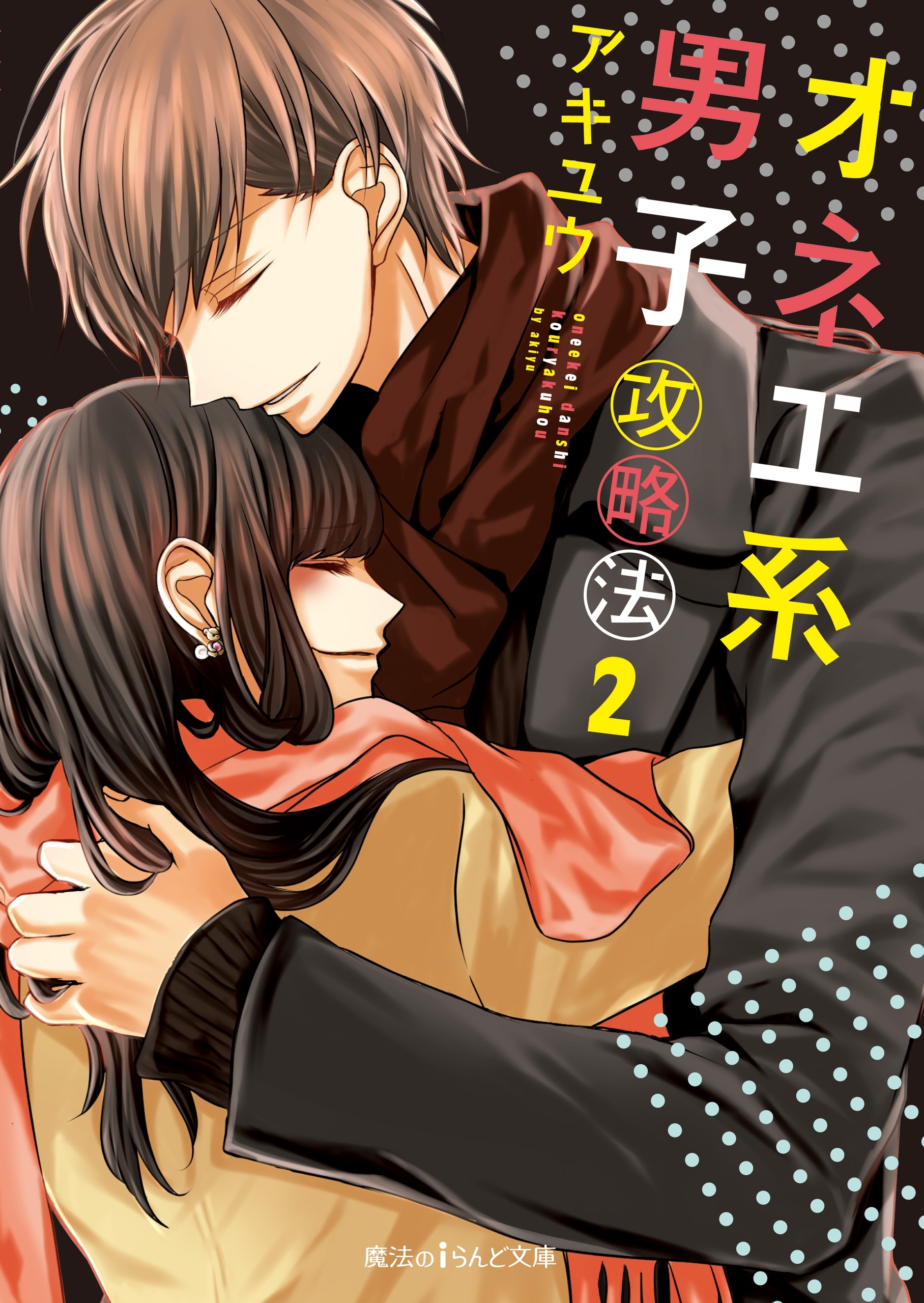 オネエ系男子攻略法