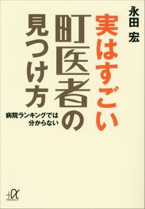 実はすごい町医者の見つけ方　病院ランキングでは分からない