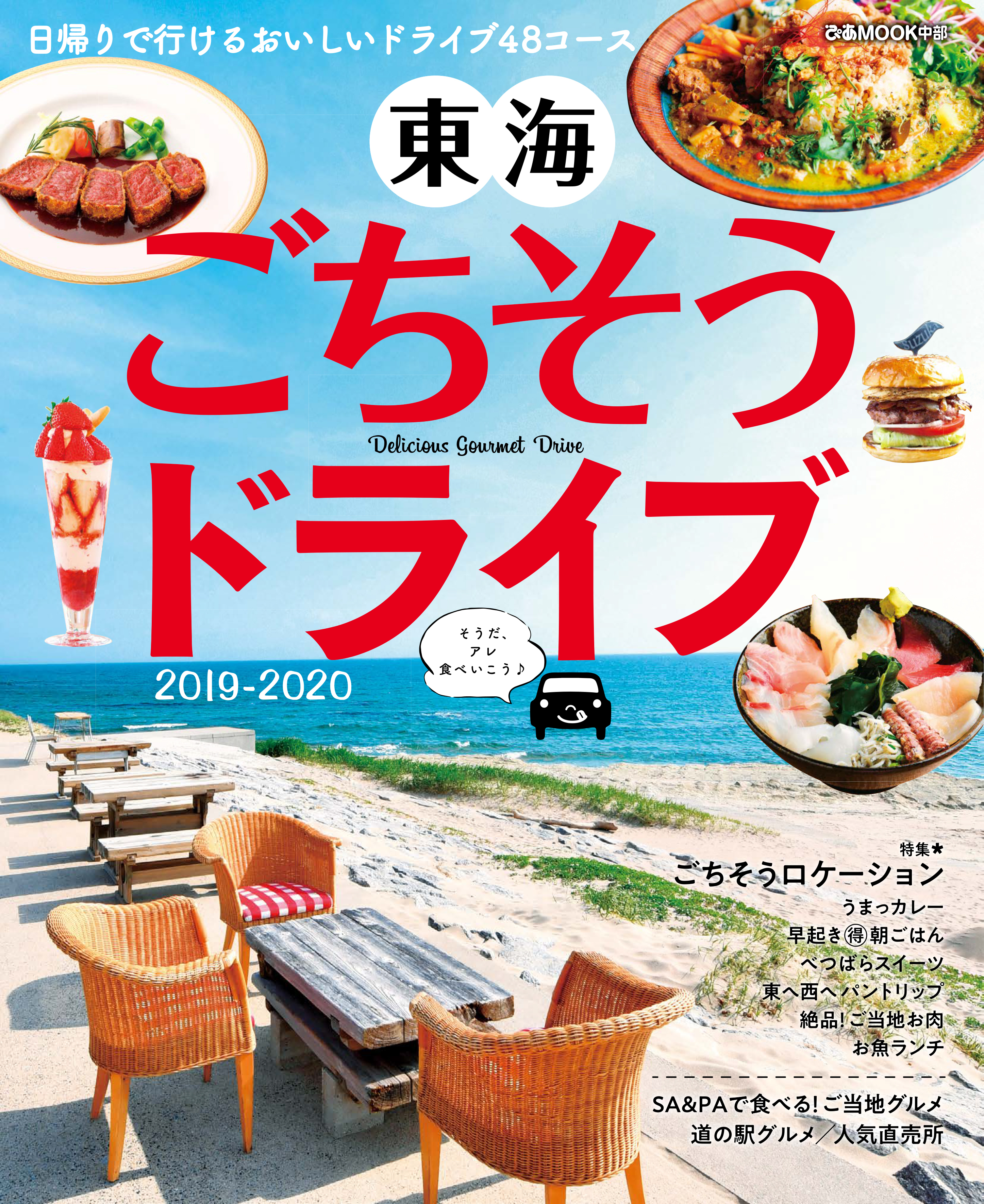 東海ごちそうドライブ  2019-2020