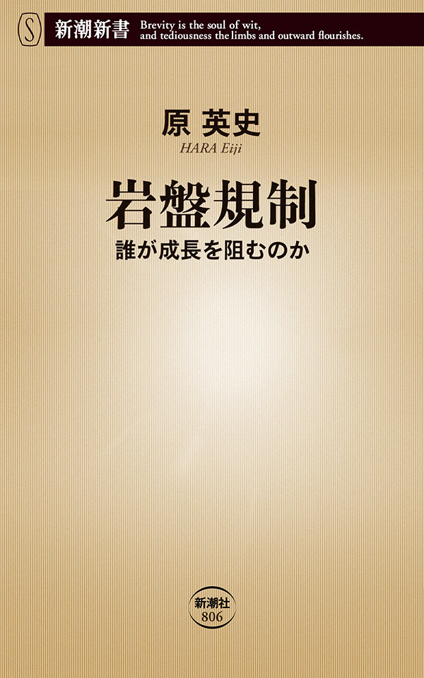 岩盤規制―誰が成長を阻むのか―（新潮新書）