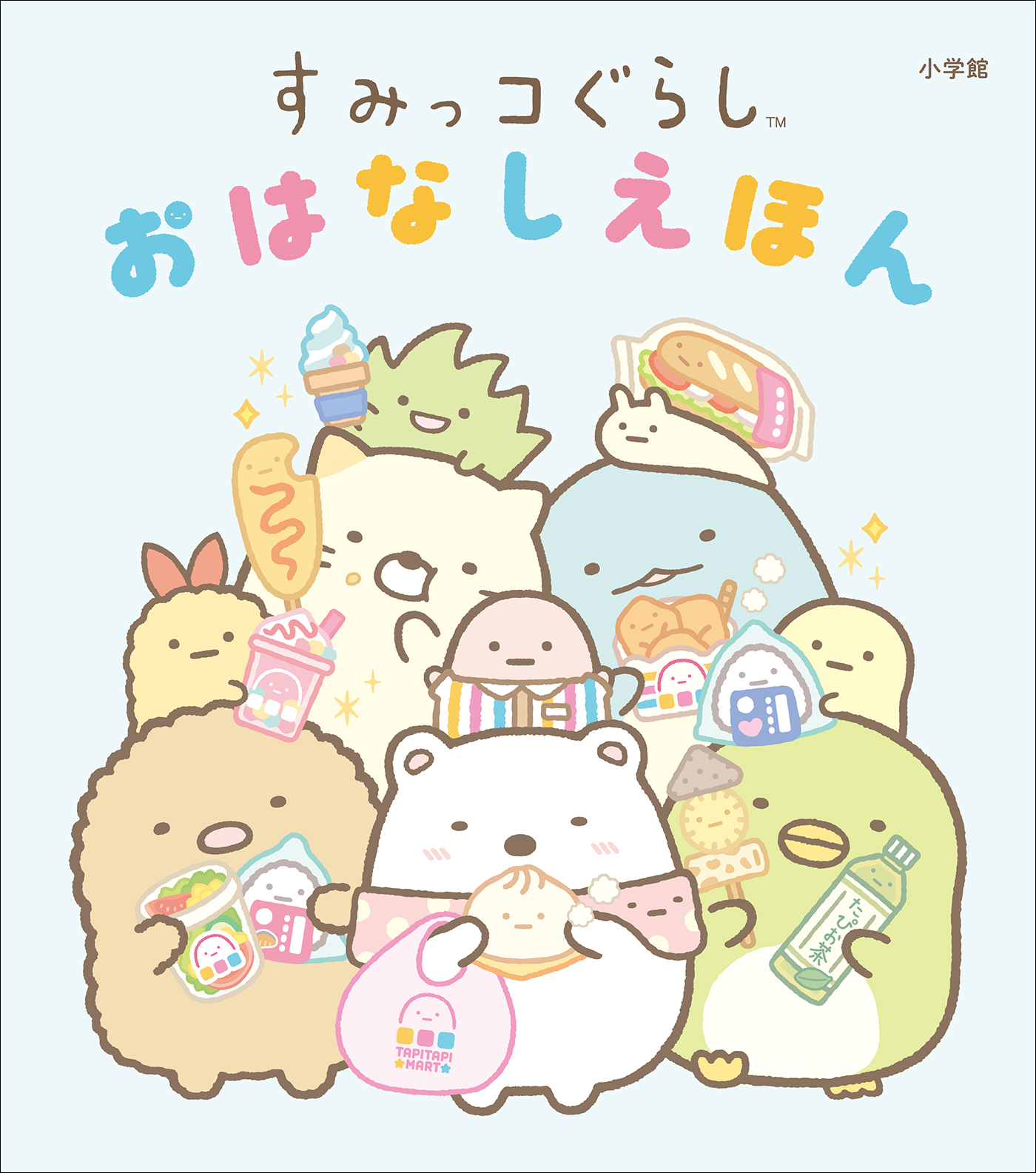 すみっコぐらし　おはなしえほん