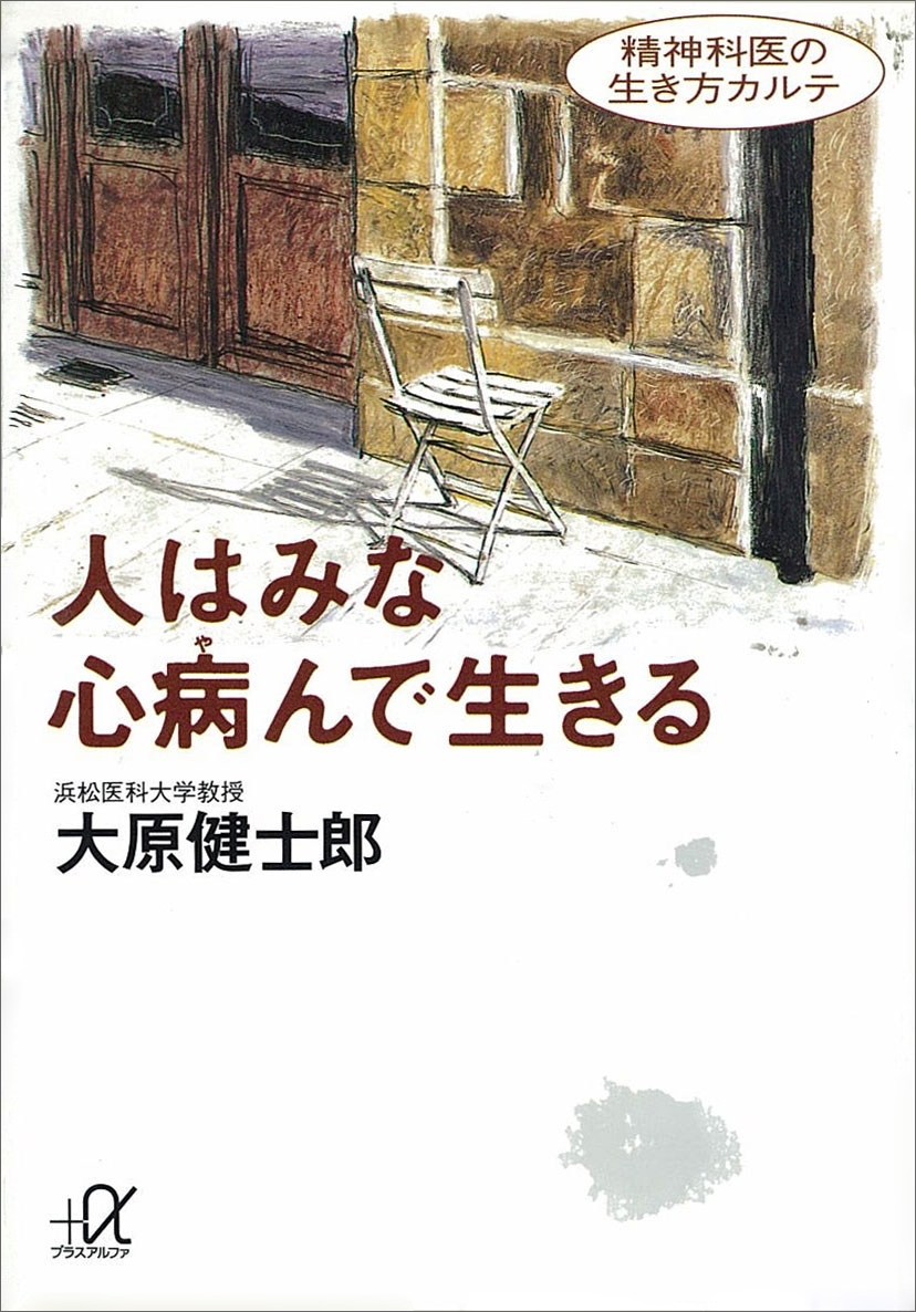 人はみな心病んで生きる　精神科医の生き方カルテ
