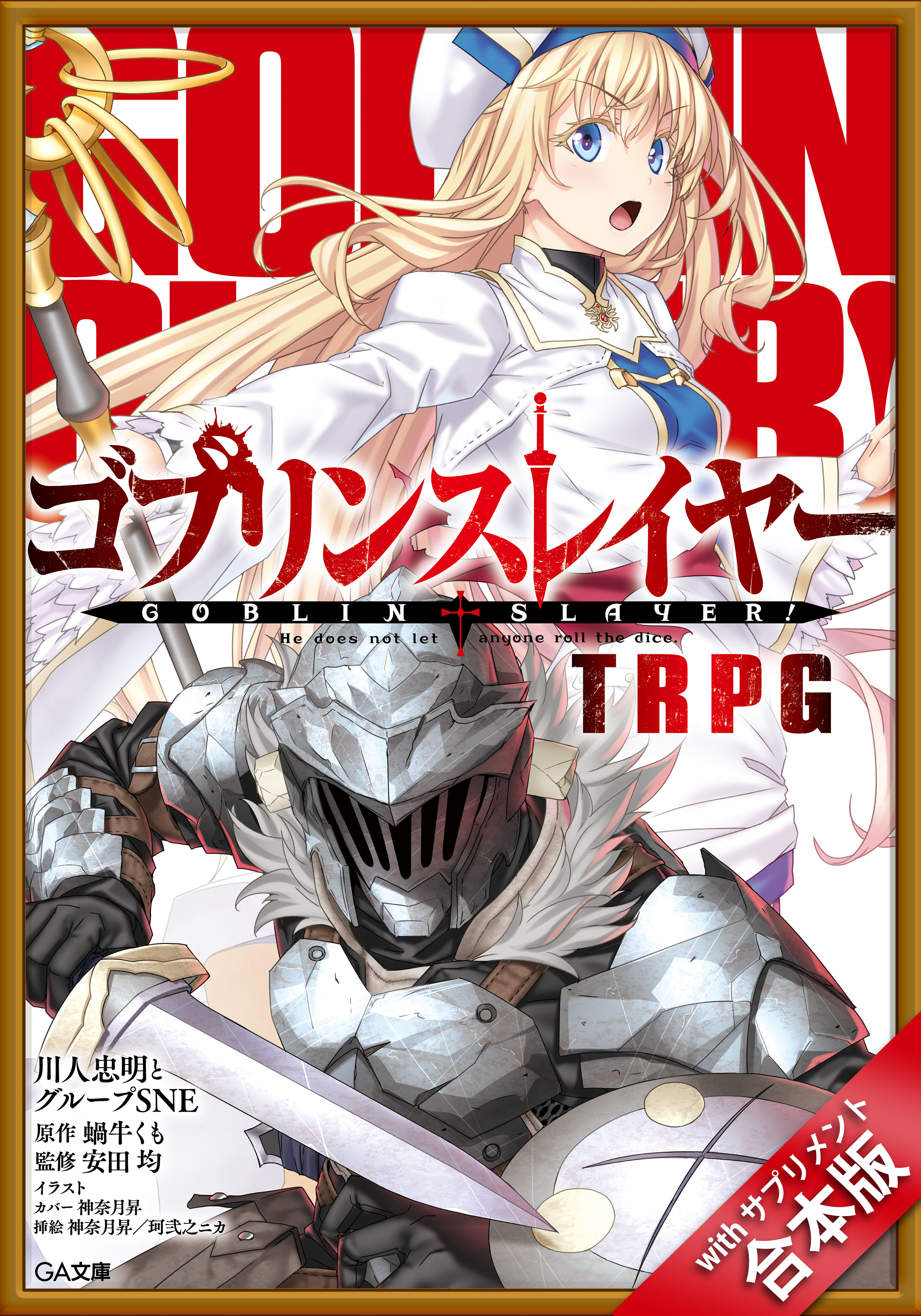 ［合本版］ゴブリンスレイヤー　ＴＲＰＧ　ｗｉｔｈ　サプリメント