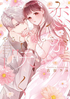 【期間限定 試し読み増量版】やさしく契って恋が咲く 1【単行本版】